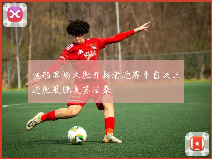 快船客场大胜开拓者迎赛季首次三连胜展现复苏迹象
