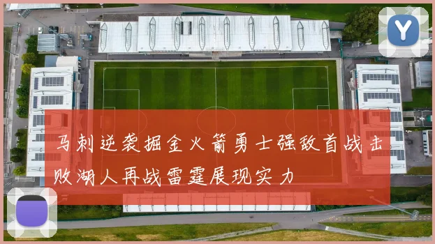 马刺逆袭掘金火箭勇士强敌首战击败湖人再战雷霆展现实力