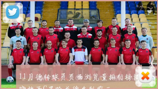 11月德转球员页面浏览量排行榜揭晓梅西C罗哈兰德名列前三