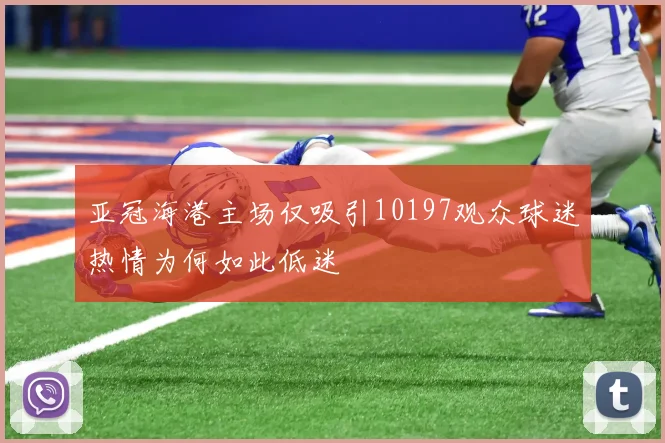 亚冠海港主场仅吸引10197观众球迷热情为何如此低迷