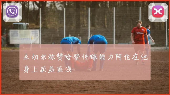 米切尔称赞哈登传球能力阿伦在他身上获益匪浅