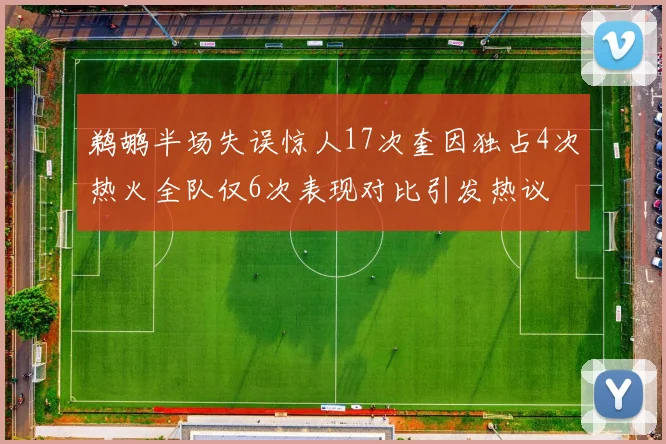 鹈鹕半场失误惊人17次奎因独占4次热火全队仅6次表现对比引发热议