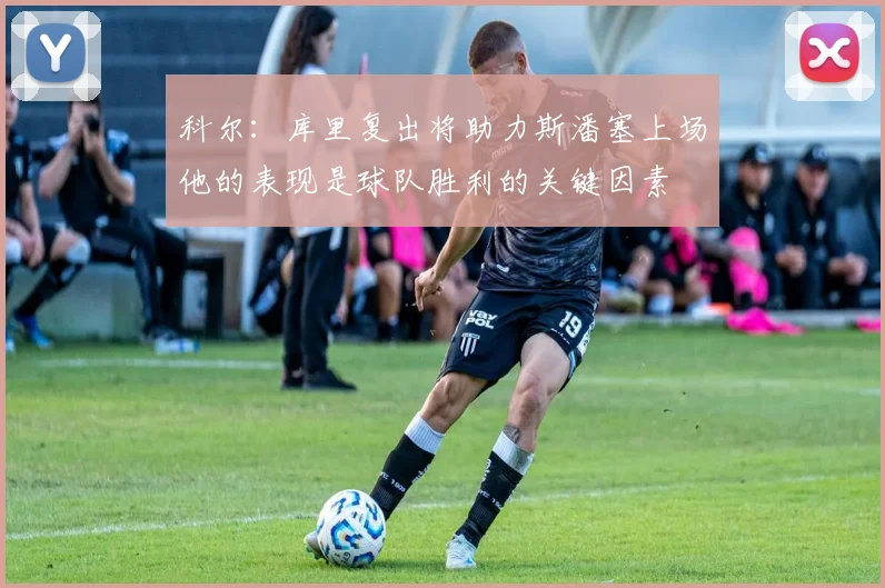 科尔：库里复出将助力斯潘塞上场他的表现是球队胜利的关键因素