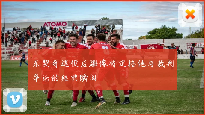东契奇退役后雕像将定格他与裁判争论的经典瞬间