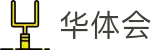 华体会|综合体育娱乐平台